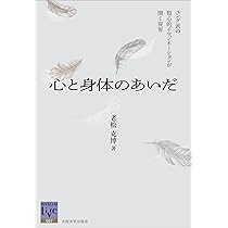 心と身体のあいだ－ユング派の類心的イマジネーションが開く視界 (阪大